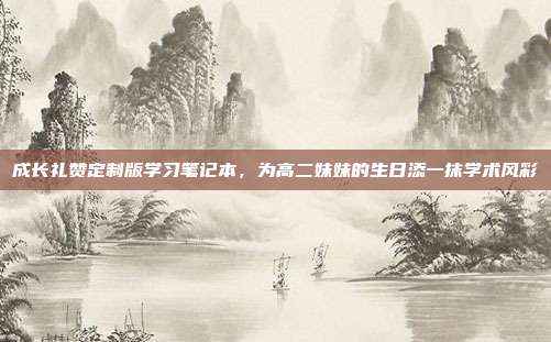 成长礼赞定制版学习笔记本，为高二妹妹的生日添一抹学术风彩
