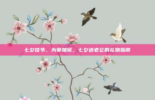 七夕佳节，为爱加冕，七夕送老公的礼物指南