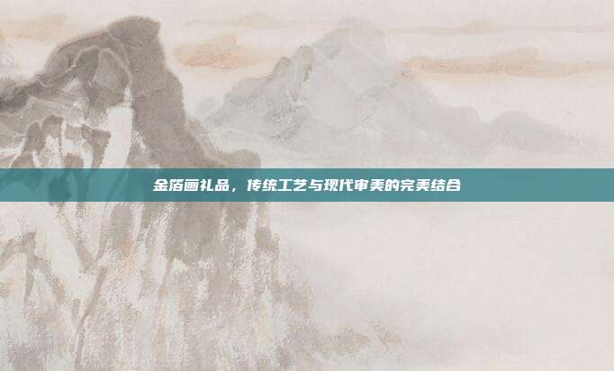 金箔画礼品，传统工艺与现代审美的完美结合