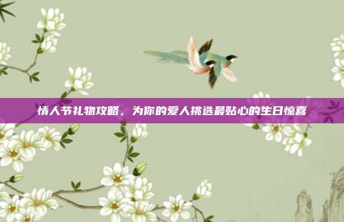 情人节礼物攻略，为你的爱人挑选最贴心的生日惊喜