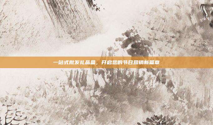 一站式批发礼品盒，开启您的节日营销新篇章