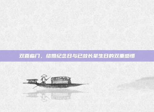双喜临门，结婚纪念日与已故长辈生日的双重感悟