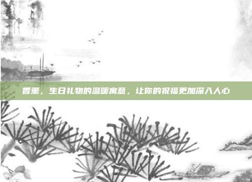 香薰，生日礼物的温暖寓意，让你的祝福更加深入人心