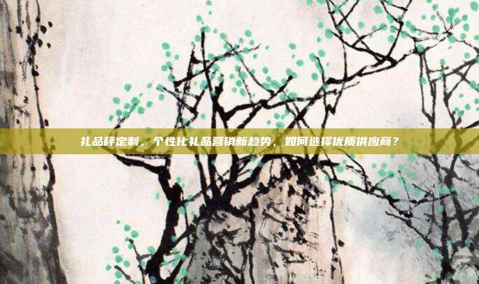 礼品秤定制，个性化礼品营销新趋势，如何选择优质供应商？