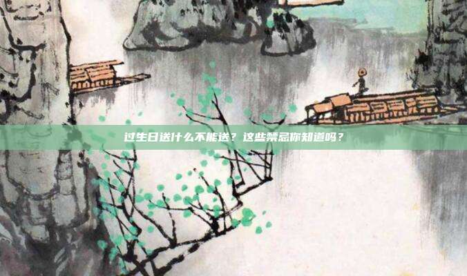 过生日送什么不能送？这些禁忌你知道吗？