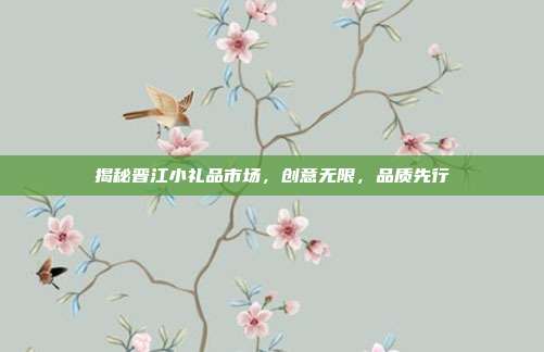 揭秘晋江小礼品市场，创意无限，品质先行