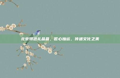 北京特色礼品盒，匠心独运，传递文化之美