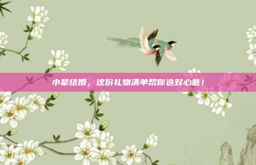 小辈结婚，这份礼物清单帮你选对心意！