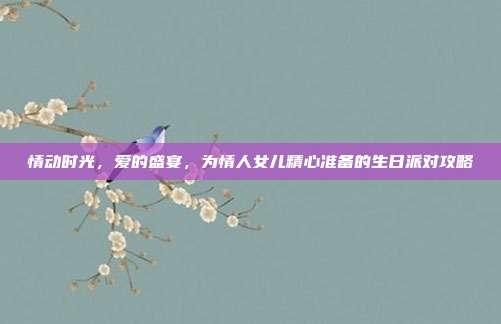 情动时光，爱的盛宴，为情人女儿精心准备的生日派对攻略