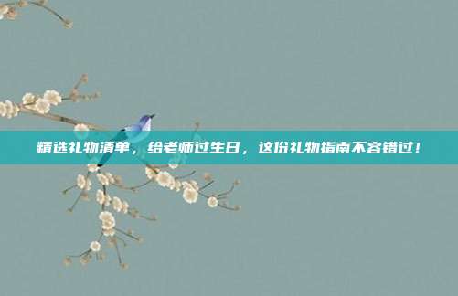 精选礼物清单，给老师过生日，这份礼物指南不容错过！