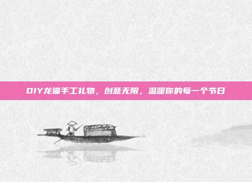 DIY龙猫手工礼物，创意无限，温暖你的每一个节日