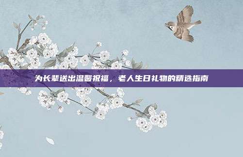 为长辈送出温馨祝福，老人生日礼物的精选指南