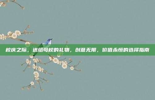 校庆之际，送给母校的礼物，创意无限，价值永恒的选择指南