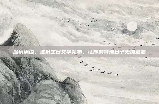 温情满溢，这份生日文字礼物，让你的特殊日子更加难忘
