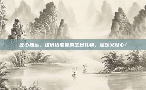 匠心独运，这份给老婆的生日礼物，温暖又贴心！