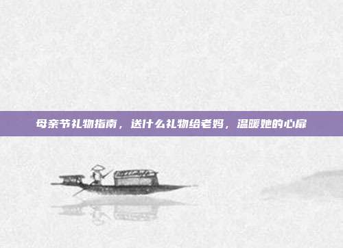 母亲节礼物指南，送什么礼物给老妈，温暖她的心扉
