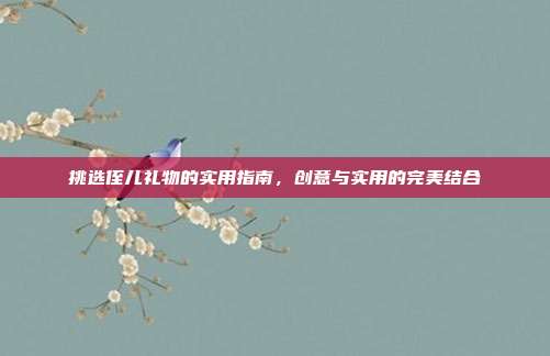 挑选侄儿礼物的实用指南，创意与实用的完美结合