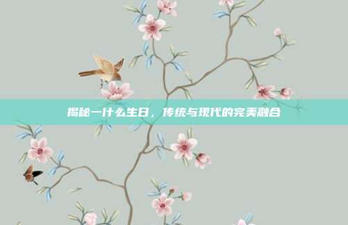 揭秘一什么生日，传统与现代的完美融合
