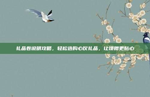 礼品卷说明攻略，轻松选购心仪礼品，让馈赠更贴心