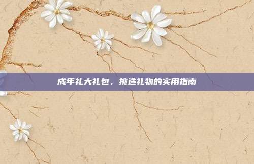 成年礼大礼包，挑选礼物的实用指南