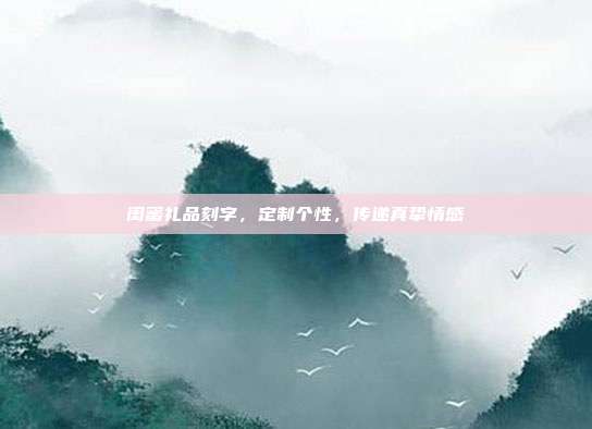 闺蜜礼品刻字，定制个性，传递真挚情感