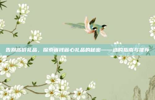 告别高价礼品，探索省钱省心礼品的秘密——选购指南与推荐