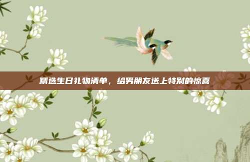 精选生日礼物清单，给男朋友送上特别的惊喜
