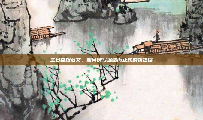生日喜报范文，如何撰写温馨而正式的祝福信