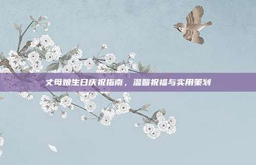丈母娘生日庆祝指南，温馨祝福与实用策划