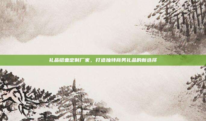 礼品铝壶定制厂家，打造独特商务礼品的新选择