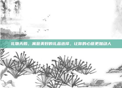 礼物天鹅，寓意美好的礼品选择，让你的心意更加动人