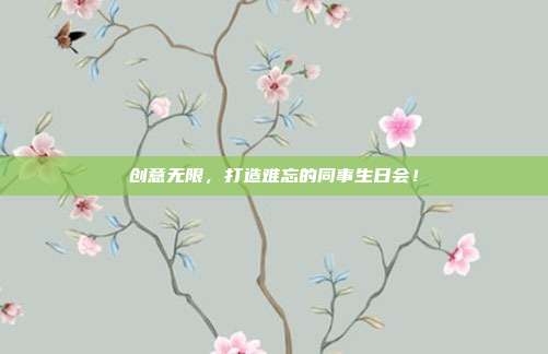 创意无限，打造难忘的同事生日会！