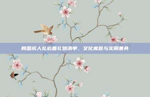 韩国成人礼必备礼物清单，文化寓意与实用兼具