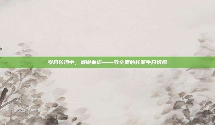 岁月长河中，感谢有您——致亲爱的长辈生日祝福