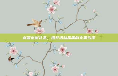 高端定制礼品，提升活动品质的完美选择
