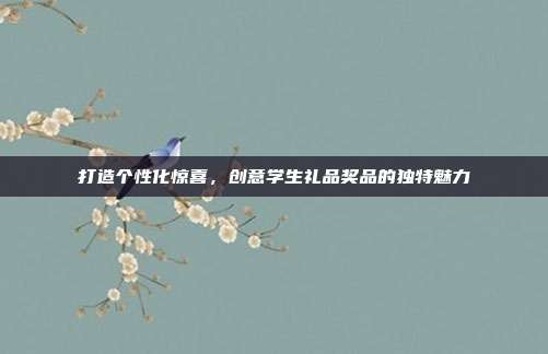 打造个性化惊喜，创意学生礼品奖品的独特魅力