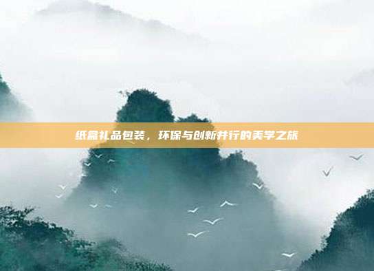 纸盒礼品包装，环保与创新并行的美学之旅