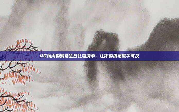 40以内的精选生日礼物清单，让你的祝福触手可及