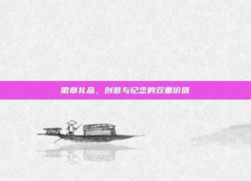 徽章礼品，创意与纪念的双重价值