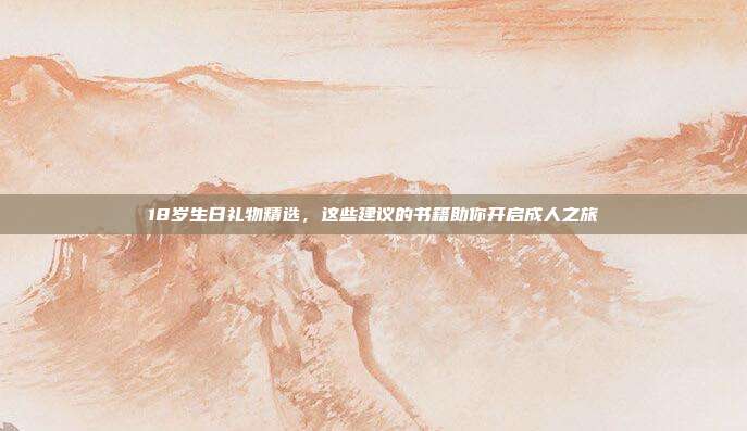 18岁生日礼物精选，这些建议的书籍助你开启成人之旅