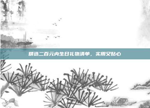 精选二百元内生日礼物清单，实用又贴心