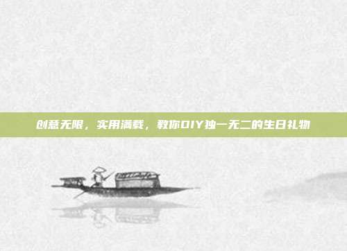 创意无限，实用满载，教你DIY独一无二的生日礼物
