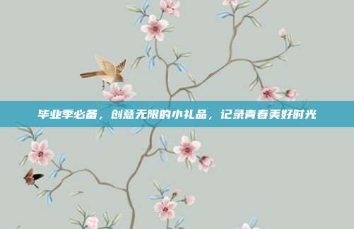 毕业季必备，创意无限的小礼品，记录青春美好时光