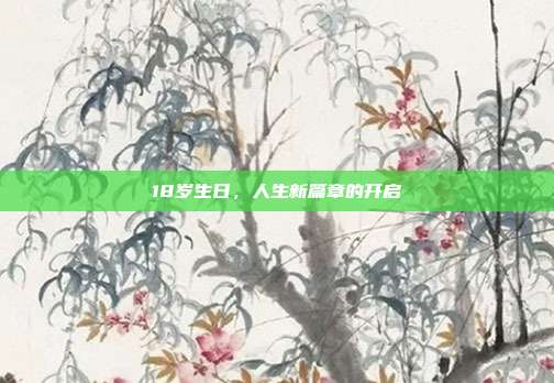 18岁生日，人生新篇章的开启