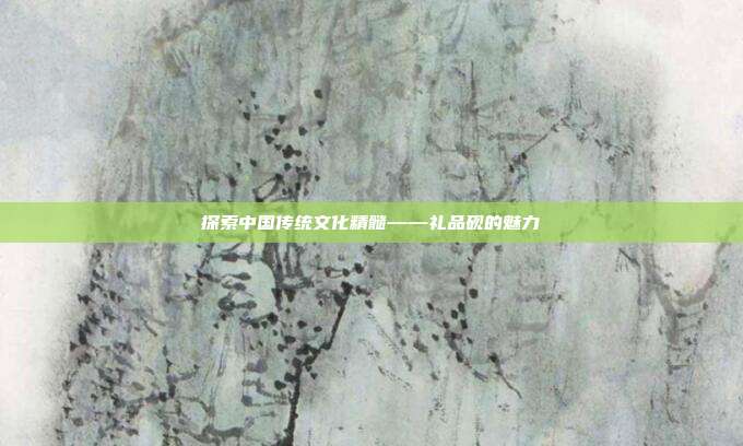 探索中国传统文化精髓——礼品砚的魅力