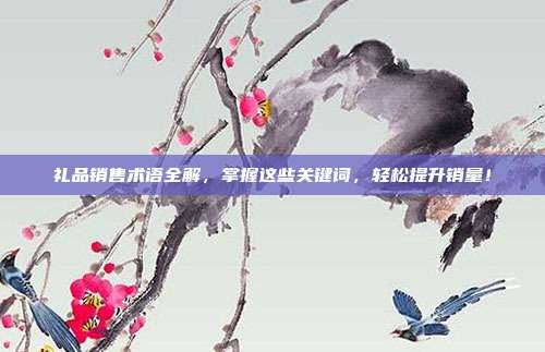 礼品销售术语全解，掌握这些关键词，轻松提升销量！