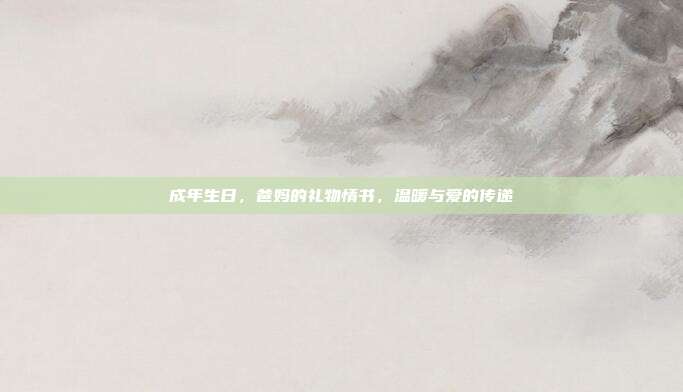成年生日，爸妈的礼物情书，温暖与爱的传递