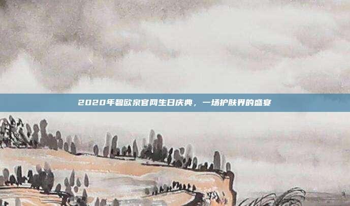 2020年碧欧泉官网生日庆典，一场护肤界的盛宴