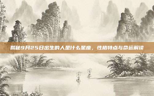 揭秘9月25日出生的人是什么星座，性格特点与命运解读