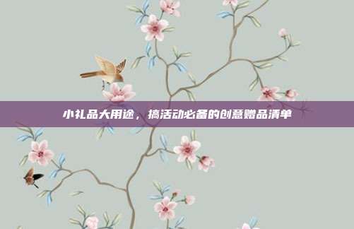 小礼品大用途，搞活动必备的创意赠品清单